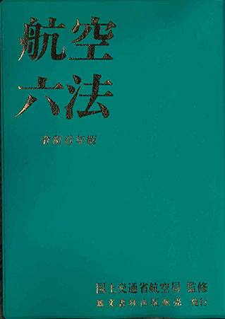 鳳文ブックス / 航空六法 令和6年版